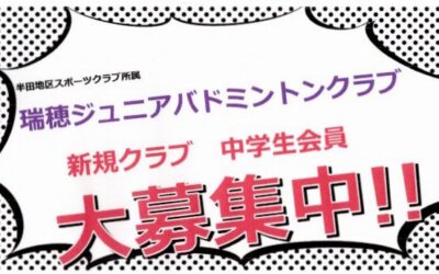 瑞穂ジュニアバドミントンクラブ